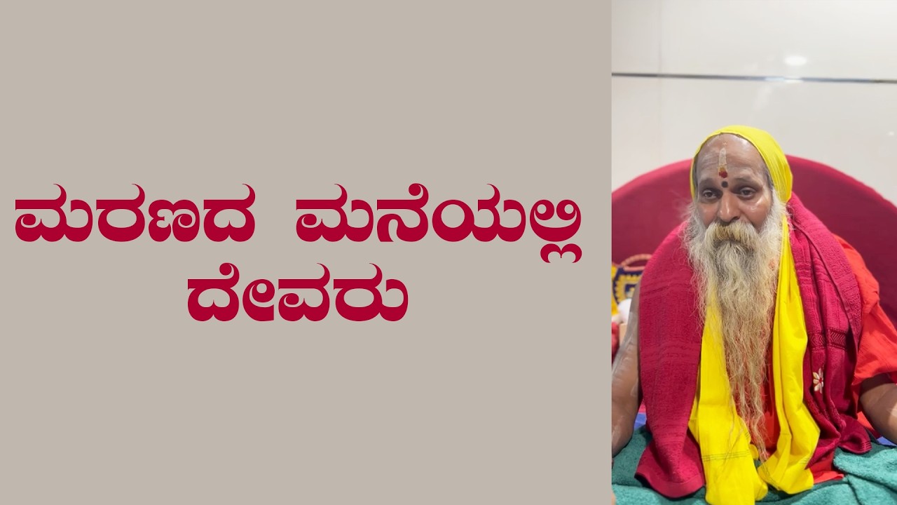 ಶ್ರೀ ಗುರುವಾಣಿ - ಮರಣದ ಮನೆಯಲ್ಲಿ ದೇವರು