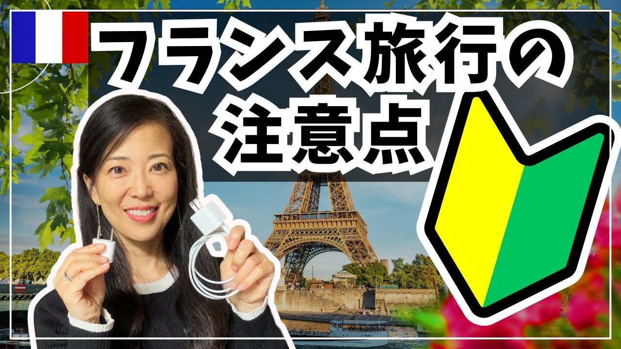 🇫🇷パリ旅行の前に見てほしい！準備＆持ち物 / 安全対策 / フランスで