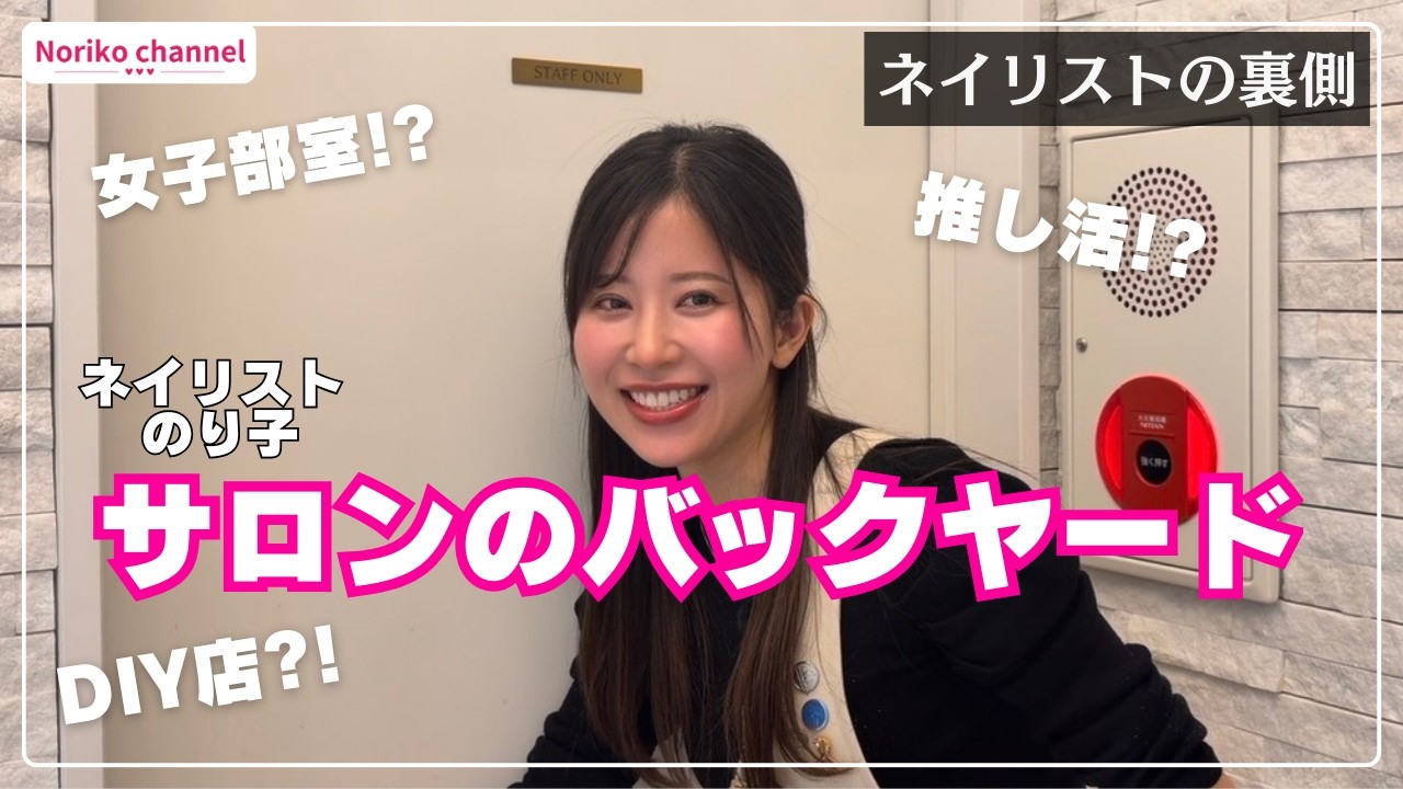 【ネイリストの裏側】バックヤードを巡回したら衝撃的でしたwww