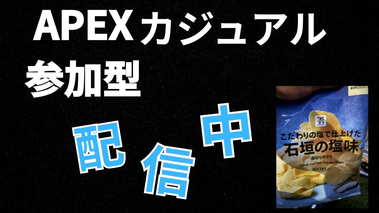 APEXカジュアル参加型少しだけ配信