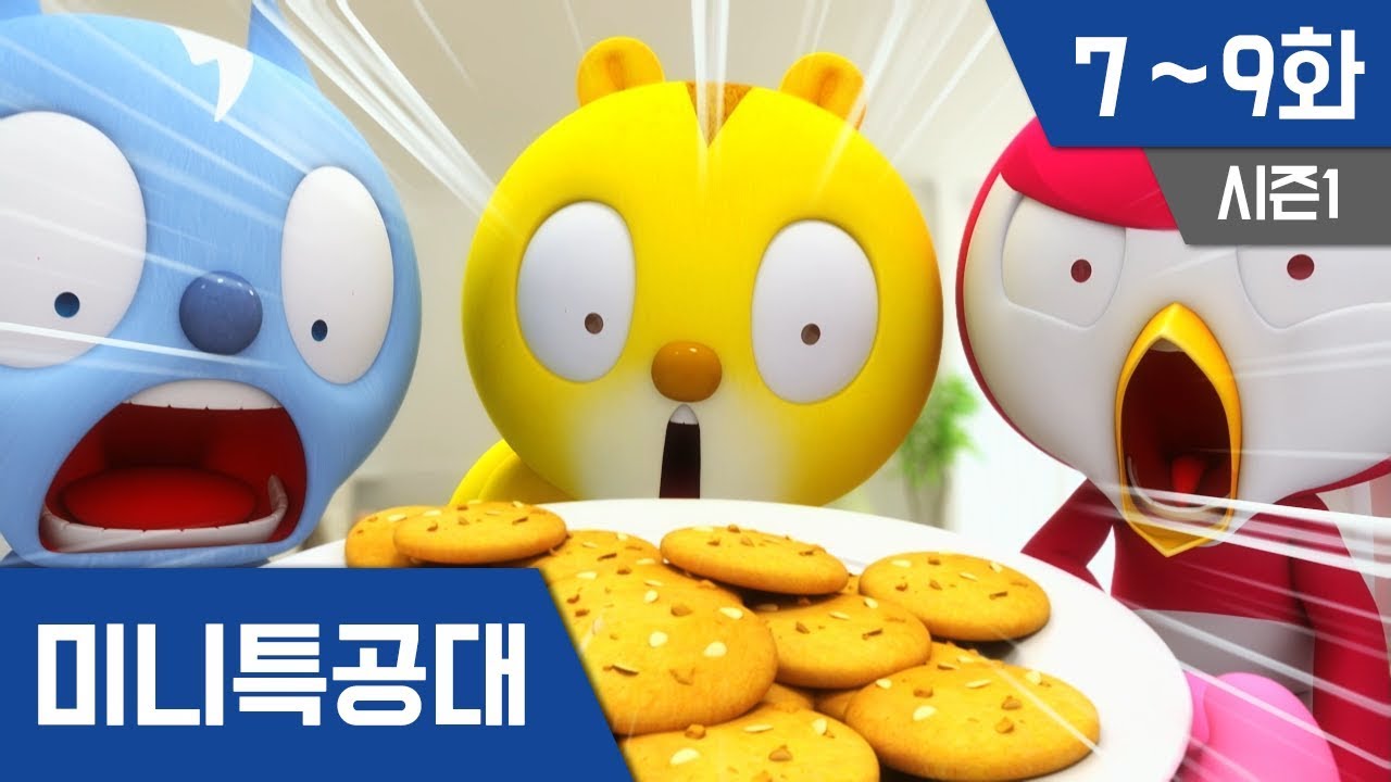 미니특공대 S1 Ep 7~9화