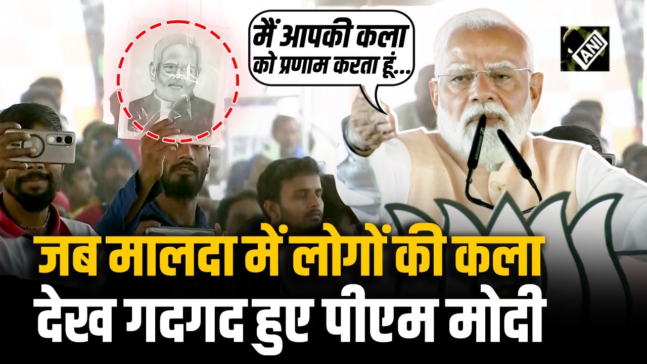 Malda में जनसभा के दौरान PM Modi ने लोगों से मांगी उनकी कला से बनाई गई अपनी तस्वीर