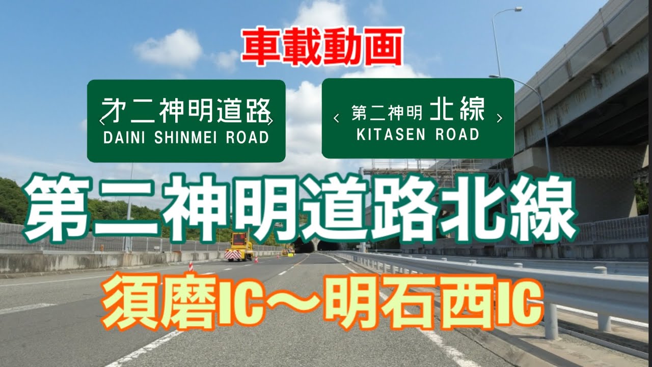 【第二神明道路北線】須磨〜明石西