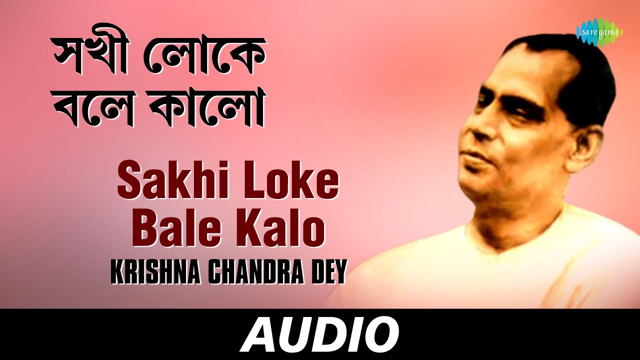 Sakhi Loke Bale Kalo | Mahasindhur Opar Hote | Krishna Chandra Dey | Audio