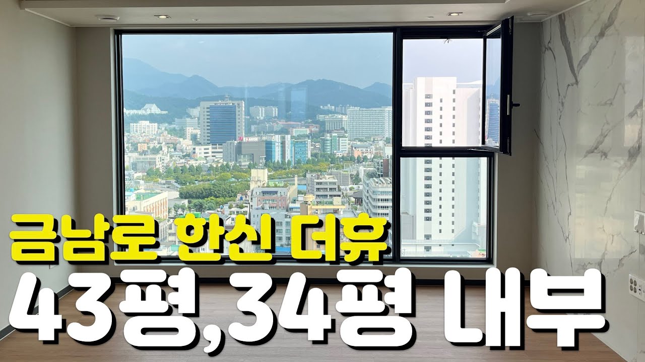 🏡금남로 한신 더휴 펜트하우스🏡43평/34평/107타입/84타입/내부모습/외관모습/매물시세