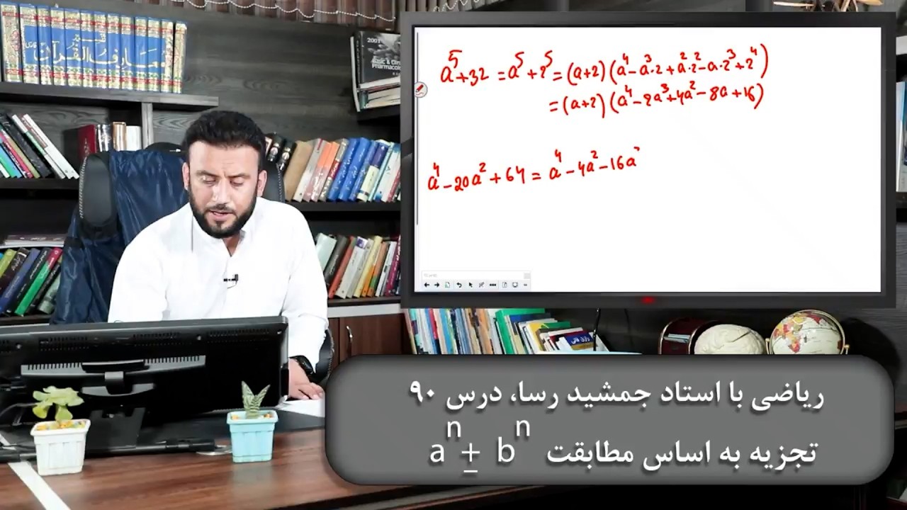 ریاضی با استاد جمشید رسا: درس  نودم