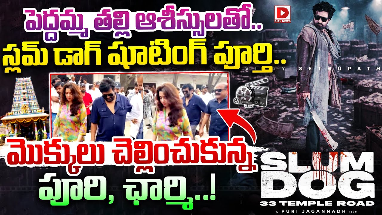 పెద్దమ్మ తల్లి ఆశీస్సులతో...స్లమ్ డాగ్ షూటింగ్ పూర్తి | Puri Jagannadh, Charmi Visit Peddamma Thalli