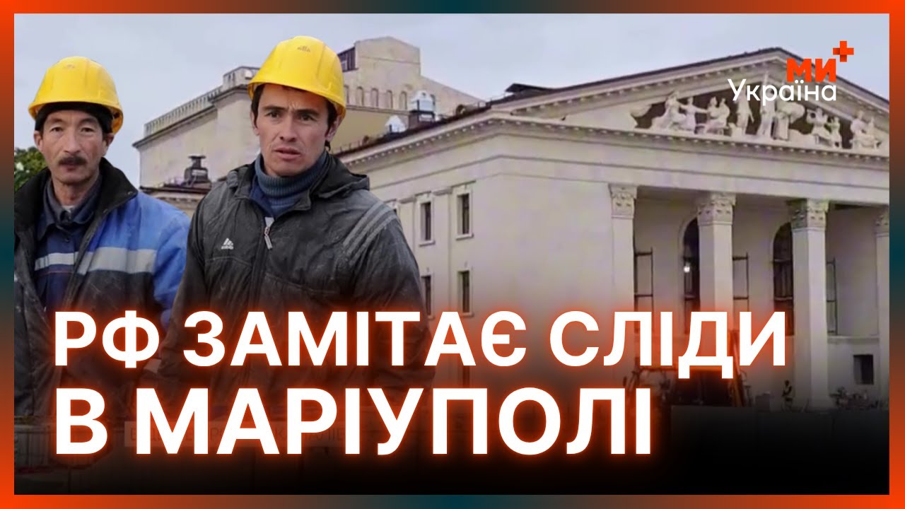 У МАРІУПОЛІ повна ЖЕСТЬ! Подивіться що росіяни роблять з ДРАМТЕАТРОМ. Готують ТАНЦІ НА КІСТКАХ
