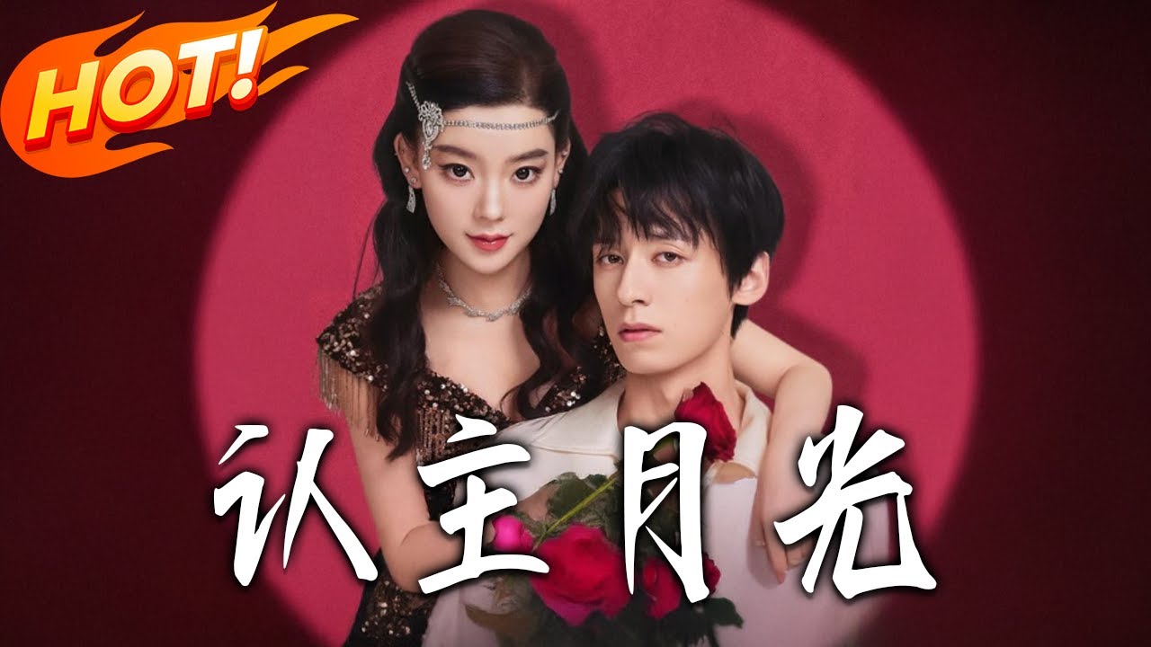 《認主月光》第1~60集【高清完结合集】夜逸&王玉珏丨戴宝珠窺見慘死結局覺醒，獲彈幕預知，決心馴服黑化反派沈昭野，奪回家族掌控權改命！！#都市#总裁#爱情#drama#短剧#盛世短剧
