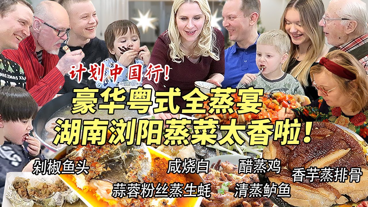 芬兰家人计划中国行全家亢奋！被十三道菜中式全蒸宴大惊艳！狂啃虎皮鸡爪剁椒鱼头到骨头渣渣都不剩！