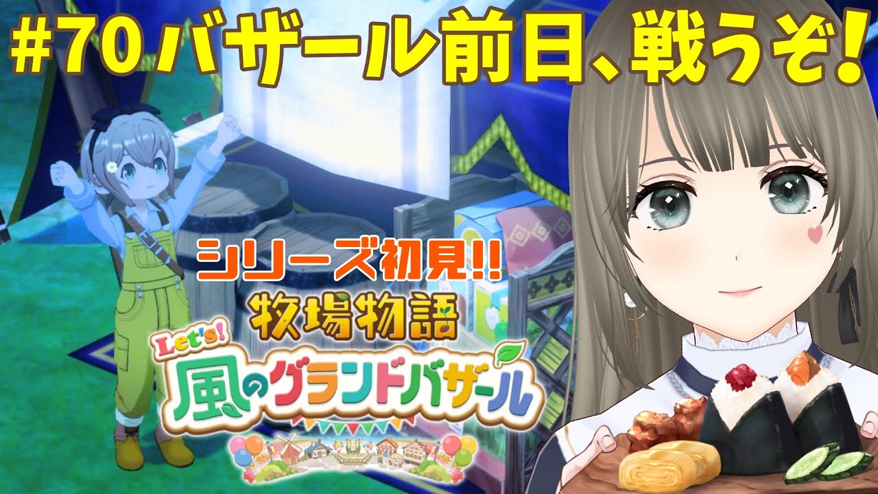 【 #牧場物語 】Let's！風のグランドバザール初見プレイ♪3年目なつの月7日～料理しまくる牧場生活＃70 #個人勢vtuber 【エンディング後※ネタバレ注意】