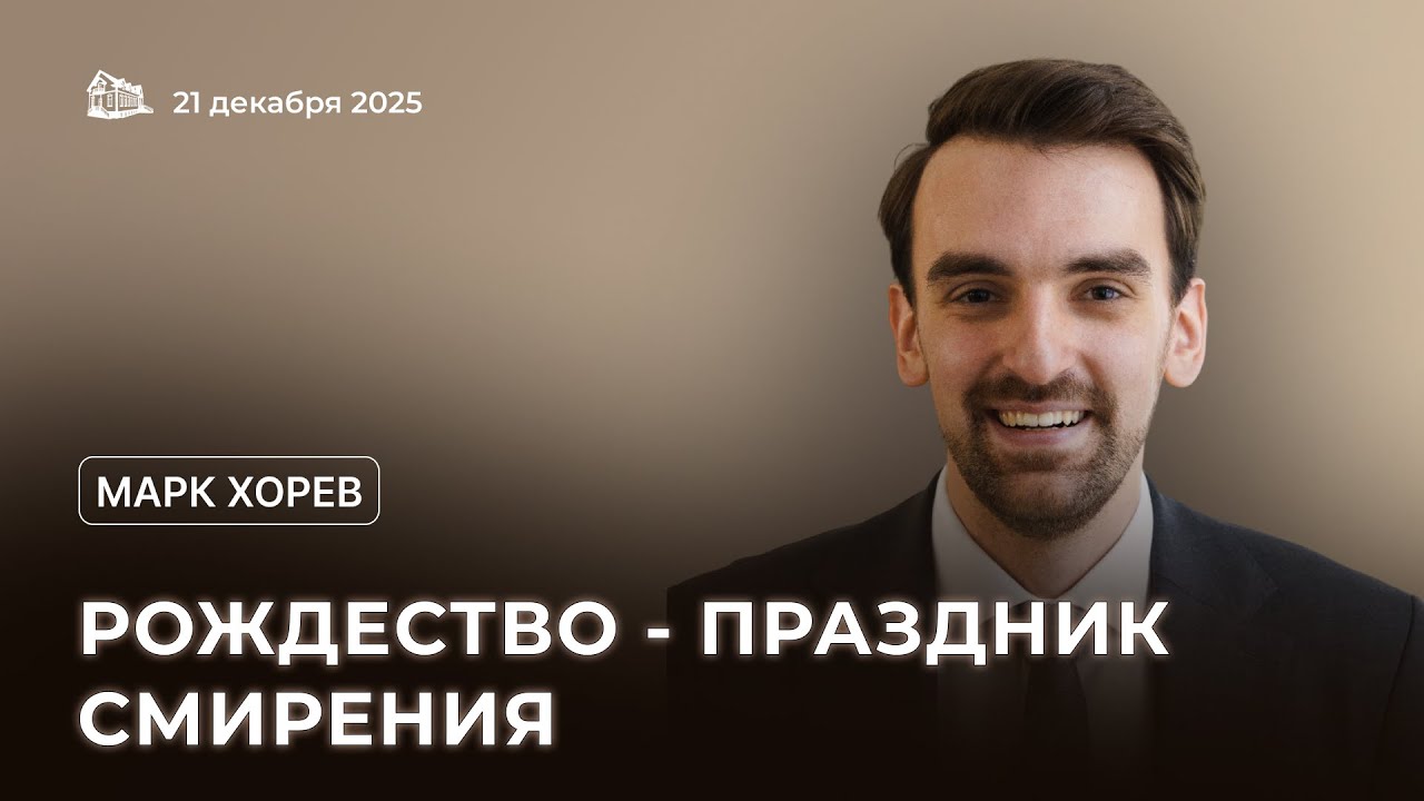21.12.2025. Рождество - праздник смирения (Марк Хорев) srm