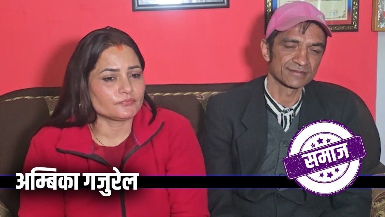 भाइरल अम्बिकाको जेठी श्रीमती संग भयो भेट, जेठी श्रीमती ले डिभोर्स नदिए पछी . Ambika Gajurel  Married