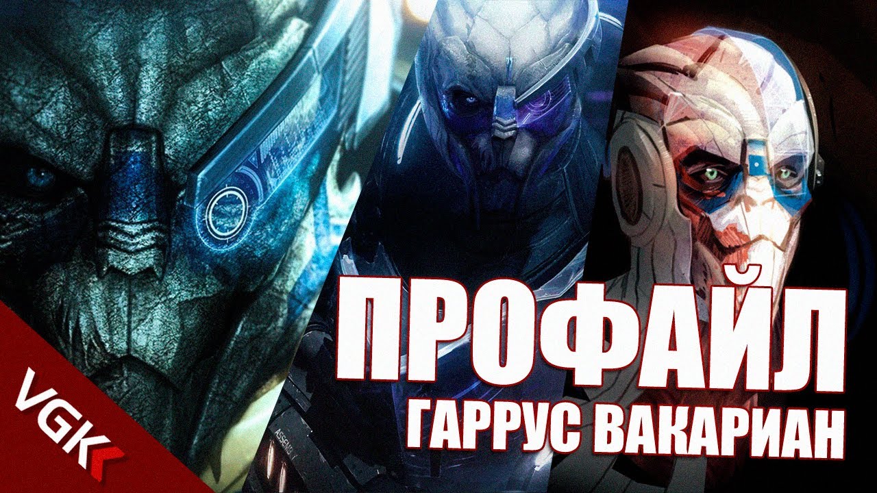 ПРОФАЙЛ: ГАРРУС | ВСЕ ПРО ГАРРУСА ВАКАРИАНА | Лор Масс Эффект