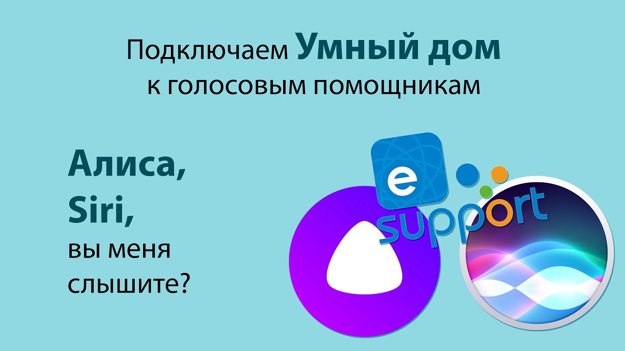 Как настроить голосовые помощники Алиса, Siri для команд умным домом