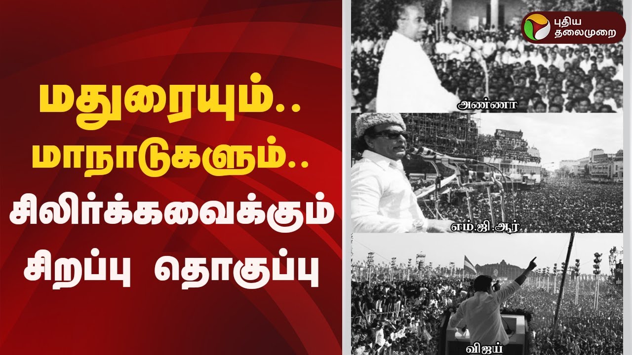 மதுரையும்... மாநாடுகளும்...சிலிர்க்கவைக்கும் சிறப்பு தொகுப்பு! | tvk vijay | admk | dmk