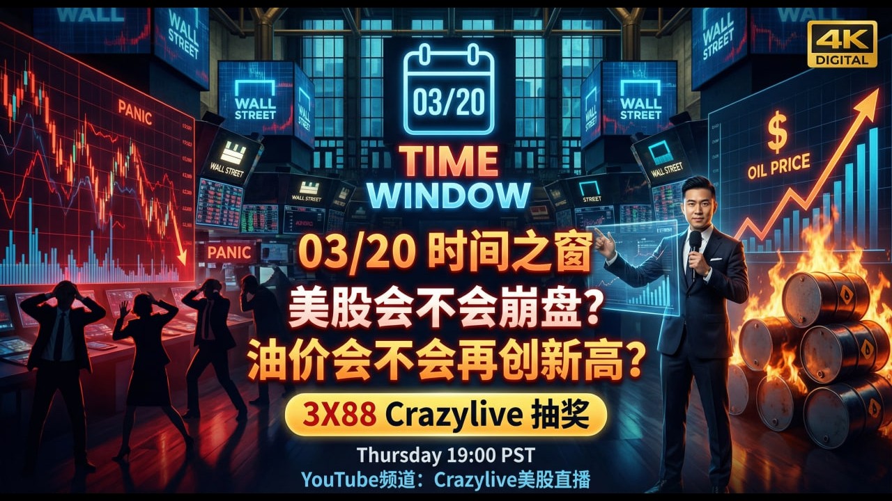 03/20时间之窗，美股会不会崩盘，油价会不会再创新高？3X88Crazylive抽奖，Youtube频道：Crazylive美股直播