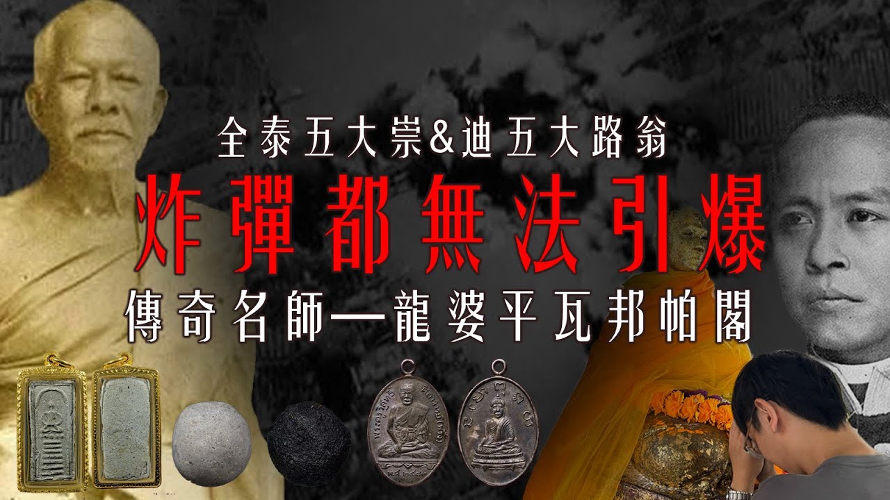 炸彈都無法引爆五大崇迪五大路翁傳奇名師—龍婆平瓦邦帕閣【龍飛佛牌LuffyAmulet跑廟篇】