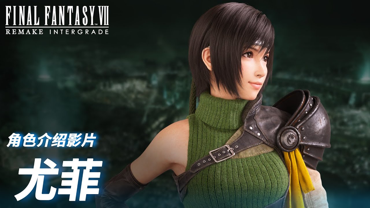 《FINAL FANTASY VII REMAKE INTERGRADE》 角色介绍影片：尤菲
