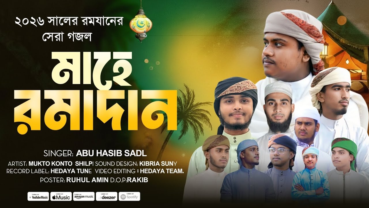 বছর ঘুরে এলো আবার মাহে রমজান l শিল্পী আবু হাসিব সাদীর  কন্ঠে অসাধারণ গজল l 