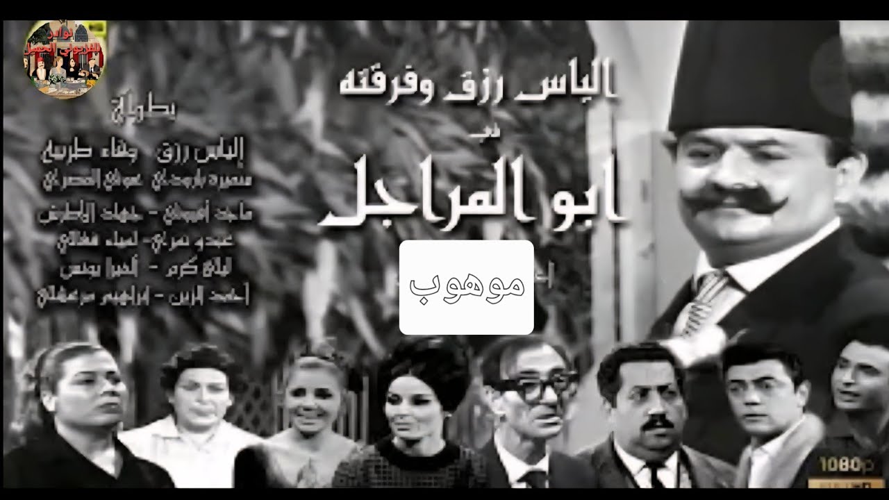 ابو المراجل 