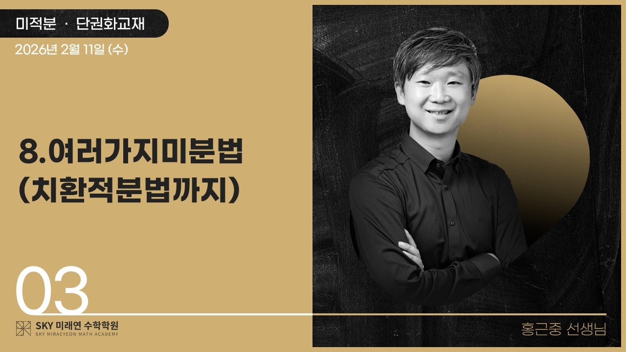 [미적분] 단권화교재-8.여러가지미분법(치환적분법까지) 2026.2.11.(수)-3