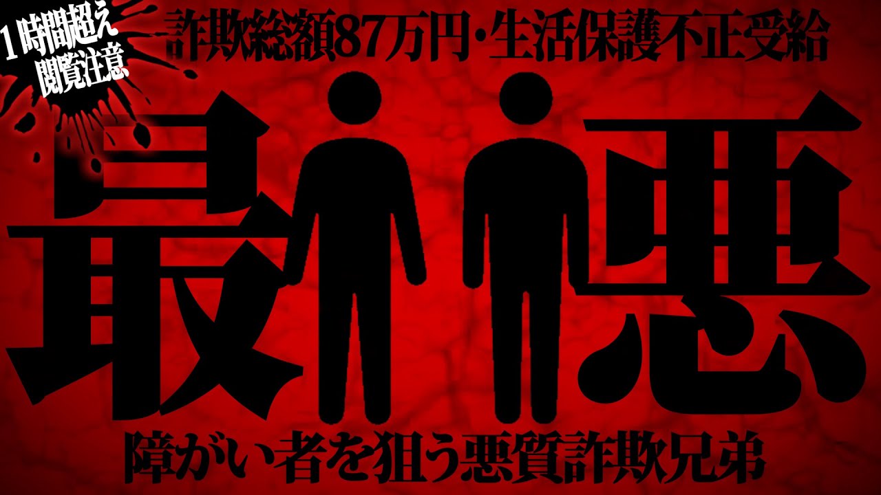 【神回】障害の人を狙って色恋営業しお金を騙しとる害悪兄弟歌い手…本人と話して衝撃的な事実発覚…全て晒します