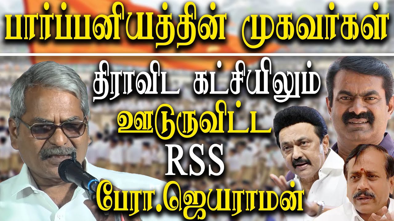 why RSS should be banned professor Jayaraman Speech