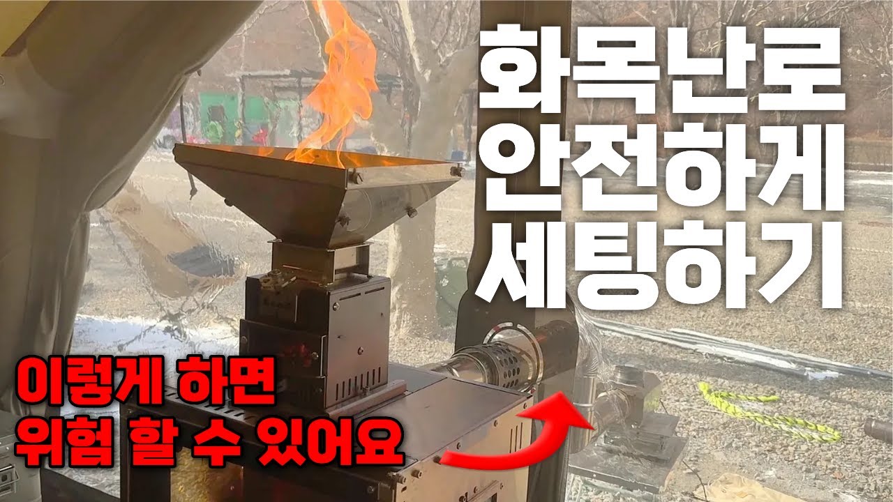 [필수 시청] 겨울캠핑 동계 장박 화목난로 정말 위험할 수 있어요 ! 화목난로 펠릿 난로 안전하게 세팅하는 방법 자연배기와 강제배기 안전하게 세팅하기 송가네 스토브메이트 협찬