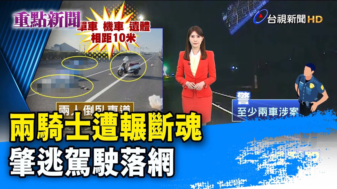 兩騎士遭輾斷魂 肇逃駕駛落網【重點新聞】-20251231