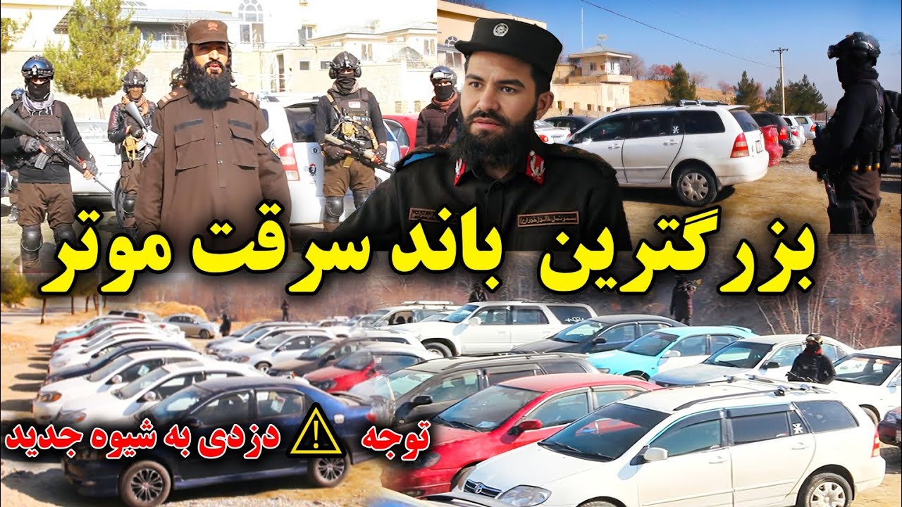 دزدی به شیوه جدید |دستگیری بزرگترین باند سارقین موتر در کابل