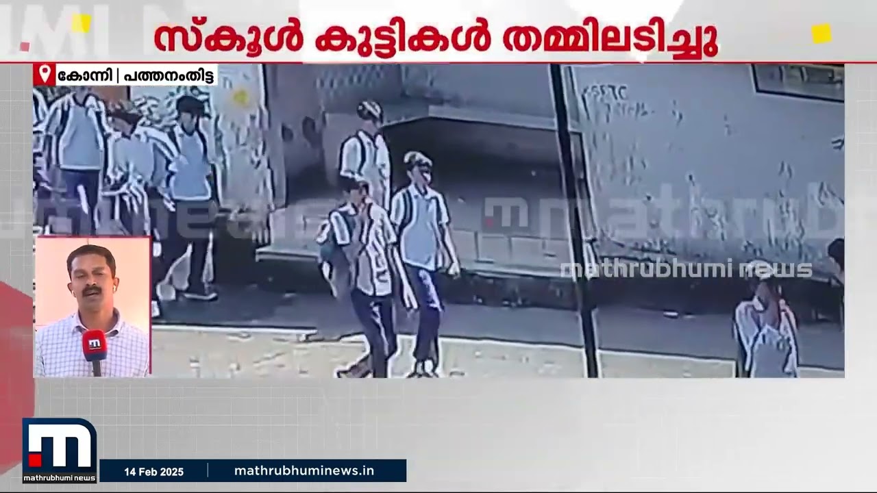 കോന്നി KSRTC ബസ് സ്റ്റാന്റില്‍ സ്‌കൂള്‍ കുട്ടികൾ തമ്മിലടിച്ചു | Konni | Pathanamthitta
