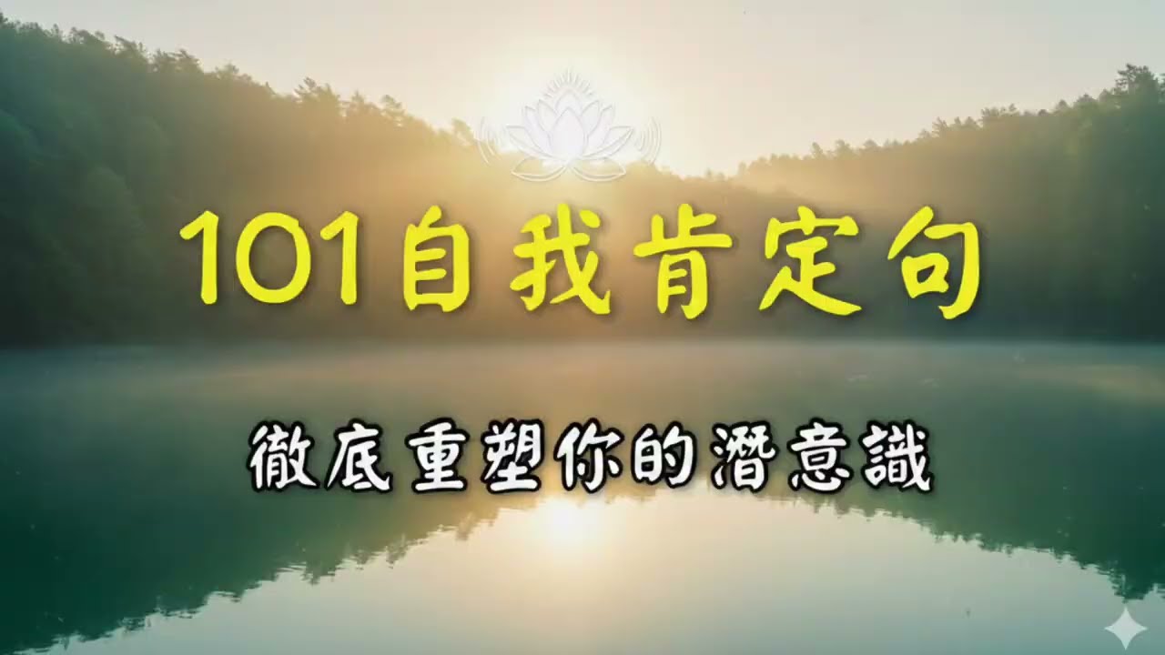 101 句自我肯定句
