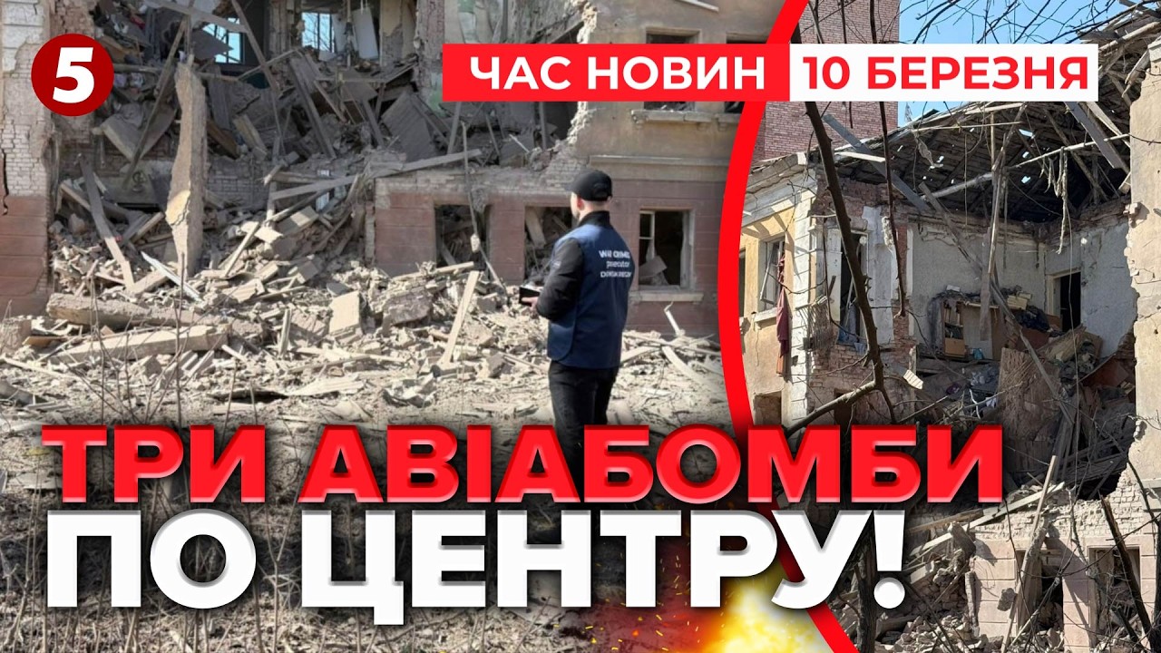 ⚡Який ЖАХ! 😱ЗАГUБЛІ ТА ДЕСЯТКИ ПОРАНЕНИХ! Удар по Слов'янську🚀 | Час новин 15:00 10.03.2026