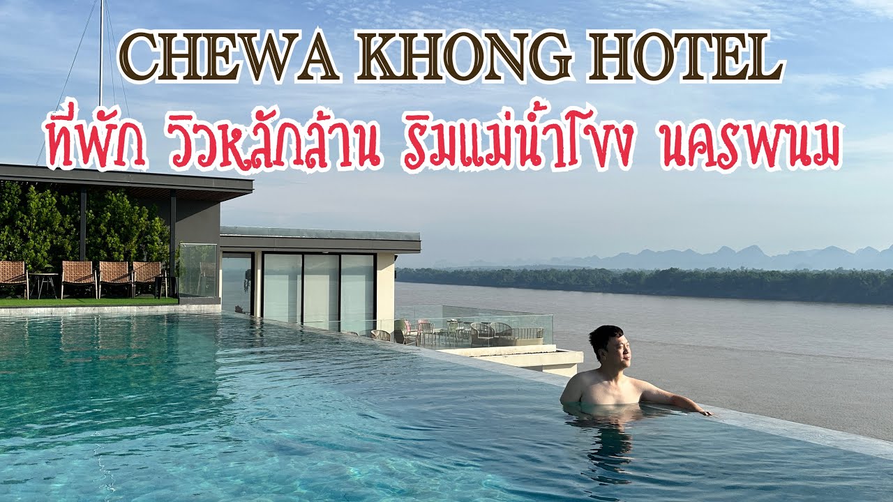 โรงแรมชีวาโขง นครพนม ริมแม่น้ำโขง ราคาไม่แพง ห้องใหม่สะอาด อาหารเช้าอร่อย  บริการดีเยี่ยม