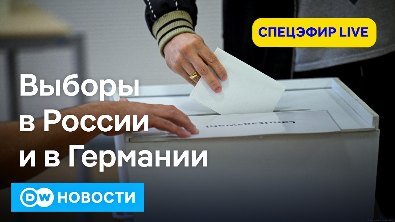 🔴Шульман, Пивоваров, Стратиевский о выборах в России и Германии.  Спецэфир DW Новости