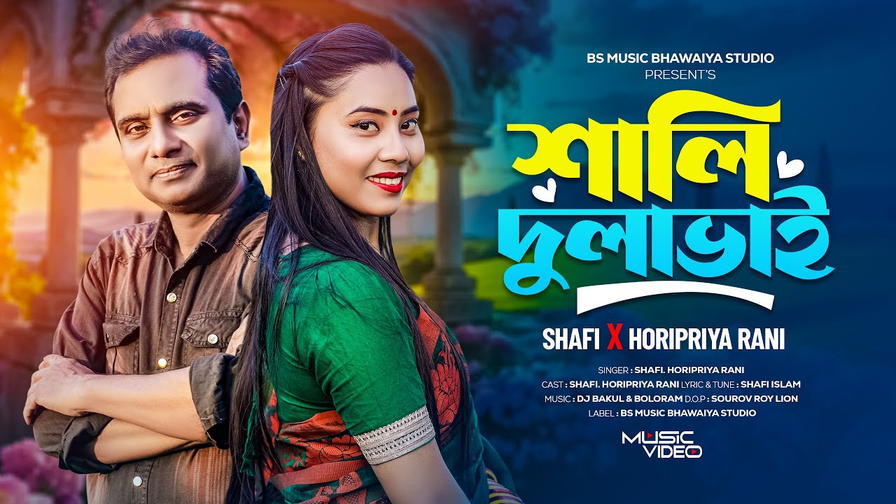 Sali Dulavai।শালি দুলাভাই।শফি।Dulavaier Nemnema Dari।Shafi।Horipriya Rani।Bs Music Bhawaiya Studio