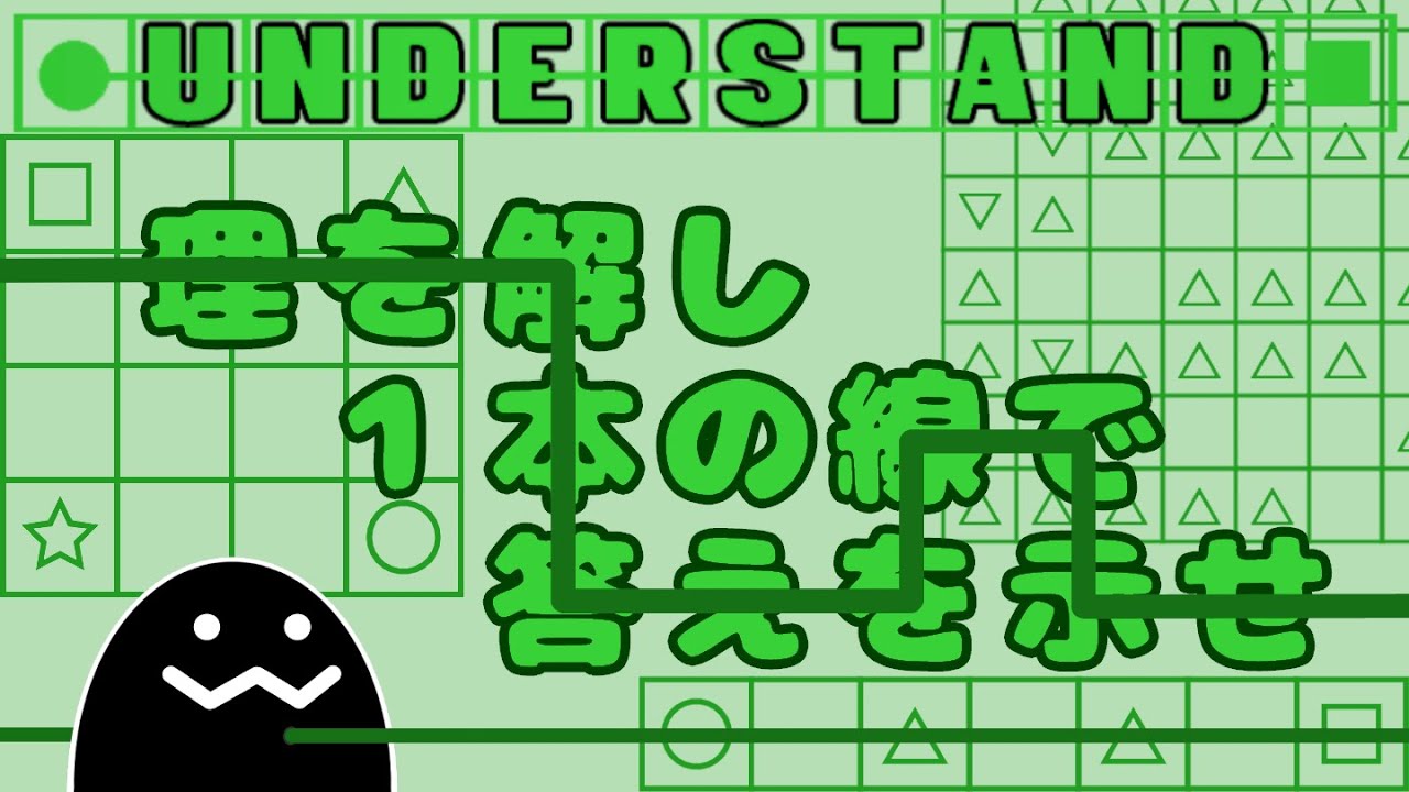 【Understand】線を引くだけのパズル!!　３本目