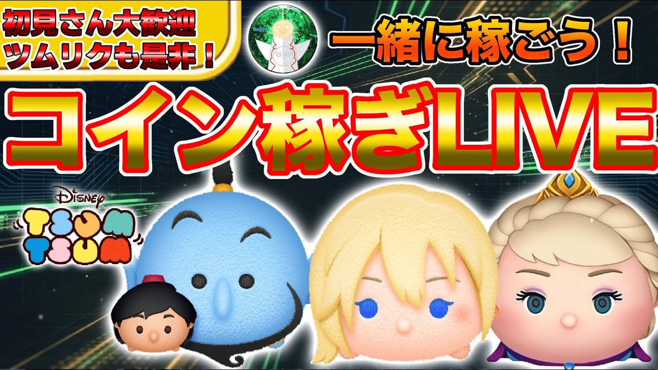 【ツムツム/初見さん歓迎】コイン稼ぐぞぉぉぉぉ！みんなかもぉぉーん！#ツムツム #shorts