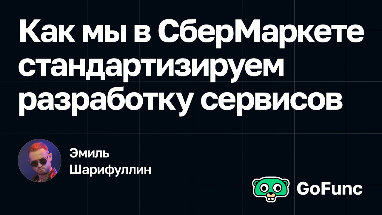 Эмиль Шарифуллин — Как мы в СберМаркете стандартизируем разработку сервисов