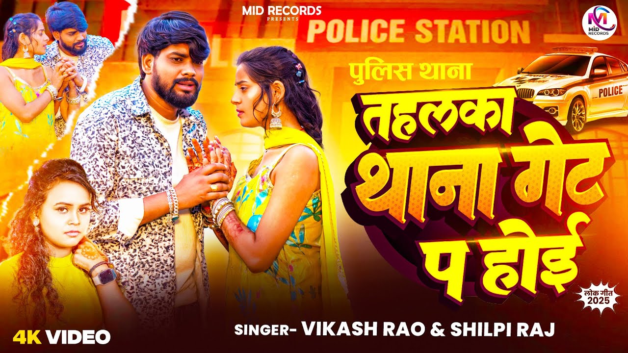 #Shilpi Raj - तहलका #थाना गेट प होई | #Vikash Rao | Tahalka #Thana Get P Hoi | New #Video Song 2025