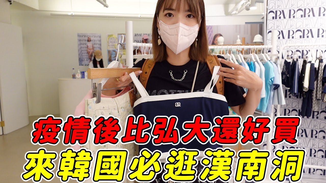 韓幣匯率超好🔥不能逛弘大了嗎💦韓國逛街必去「漢南洞」最紅品牌都在這！🇰🇷｜一隻阿圓