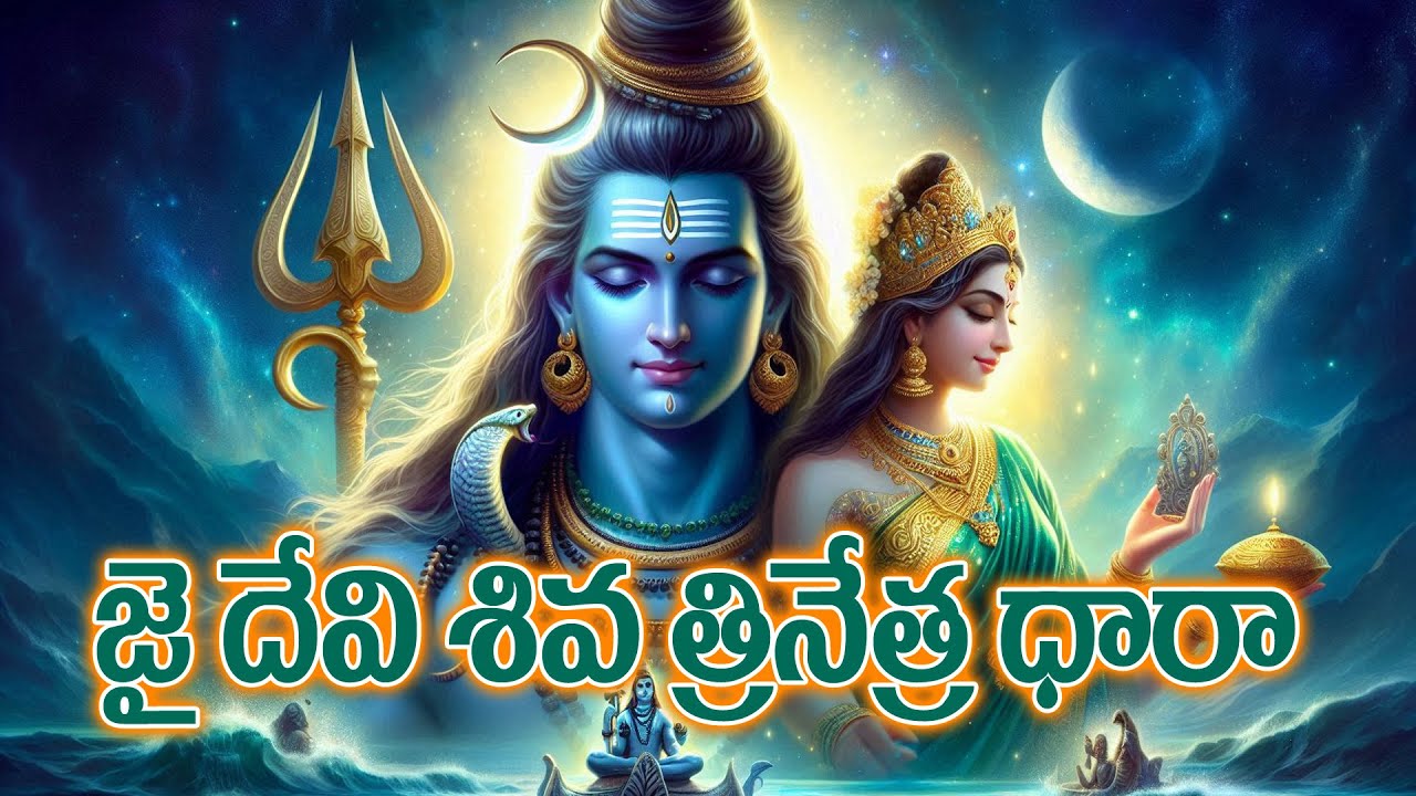జై దేవి శివ, త్రినేత్ర ధారా