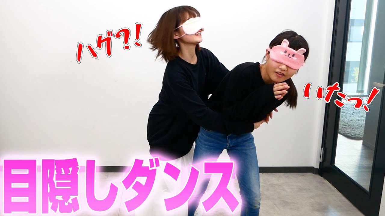 しーちゃんと目隠しダンスに挑戦したらただの事故動画になった・・ｗｗ