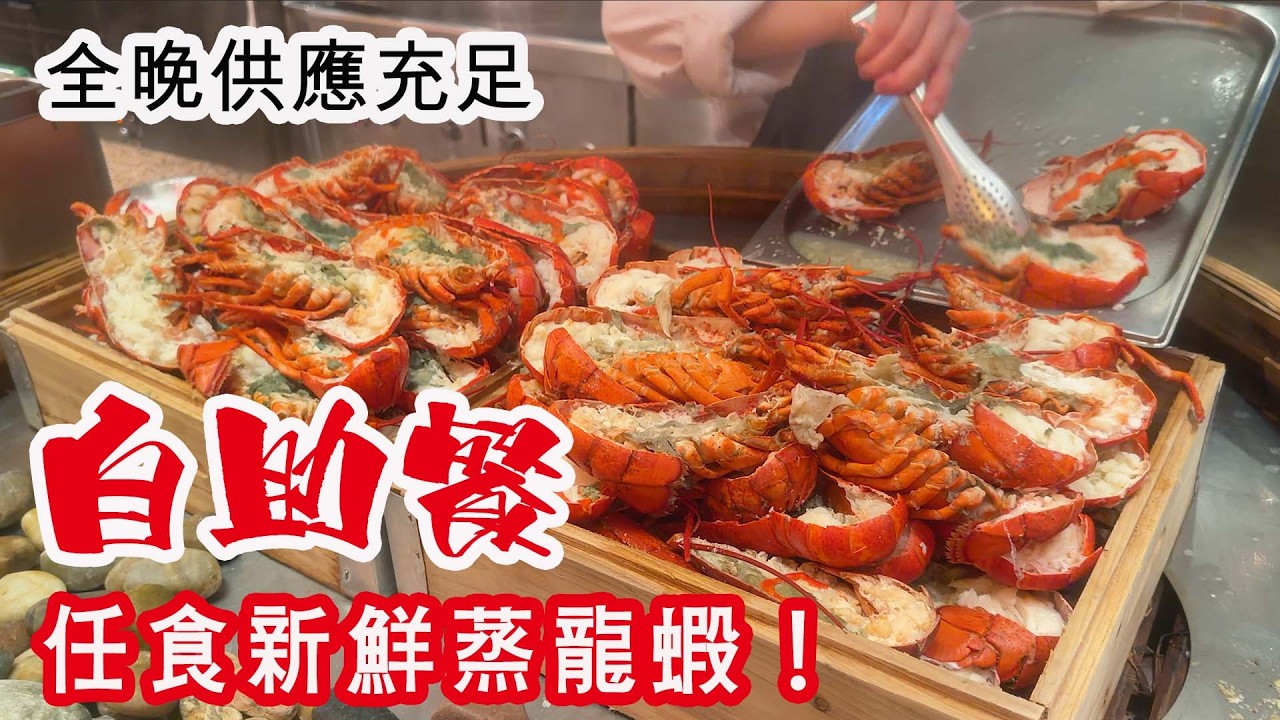 【有碗話碗】2026自助餐自費實測：$805任食新鮮波龍、琵琶蝦、凍花蟹、椒鹽瀨尿蝦、羊腩煲、鵝肝、和牛 | 港島香格里拉cafe TOO