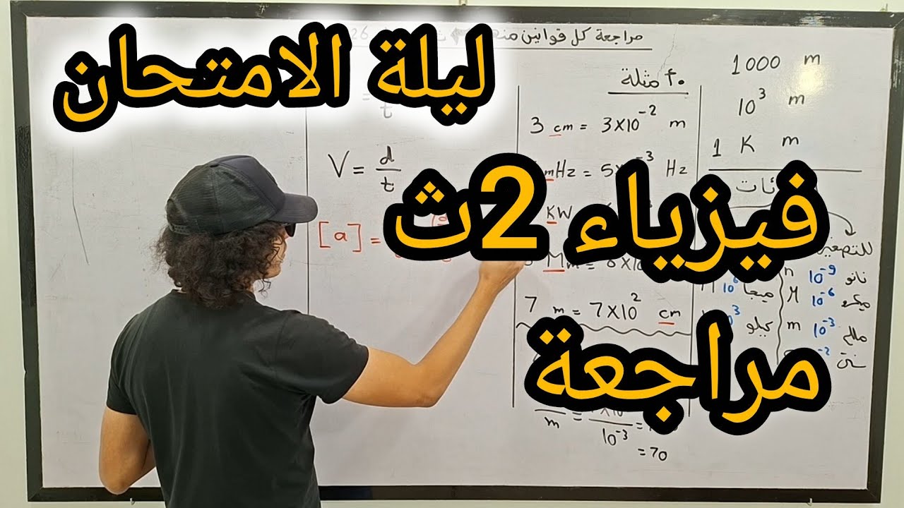 مراجعة ليلة الامتحان فيزياء تانية ثانوي 2026 ترم اول الصف الثانى الثانوي