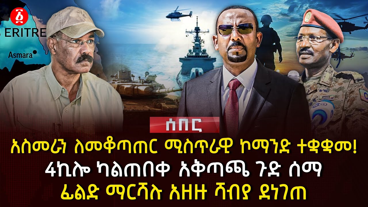 አስመራን ለመቆጣጠር ሚስጥራዊ ኮማንድ ተቋቋመ! | 4ኪሎ ካልጠበቀ አቅጣጫ ጉድ ሰማ | ፊልድ ማርሻሉ አዘዙ ሻብያ ደነገጠ | Ethiopia