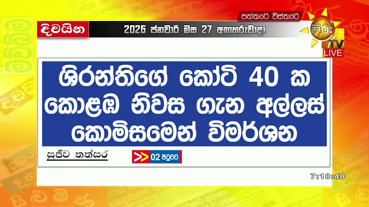 ශිරන්තිගේ කෝටි 40ක කොළඹ නිවස ගැන අල්ලස් කොමිසමෙන් විමර්ශන - Hiru News