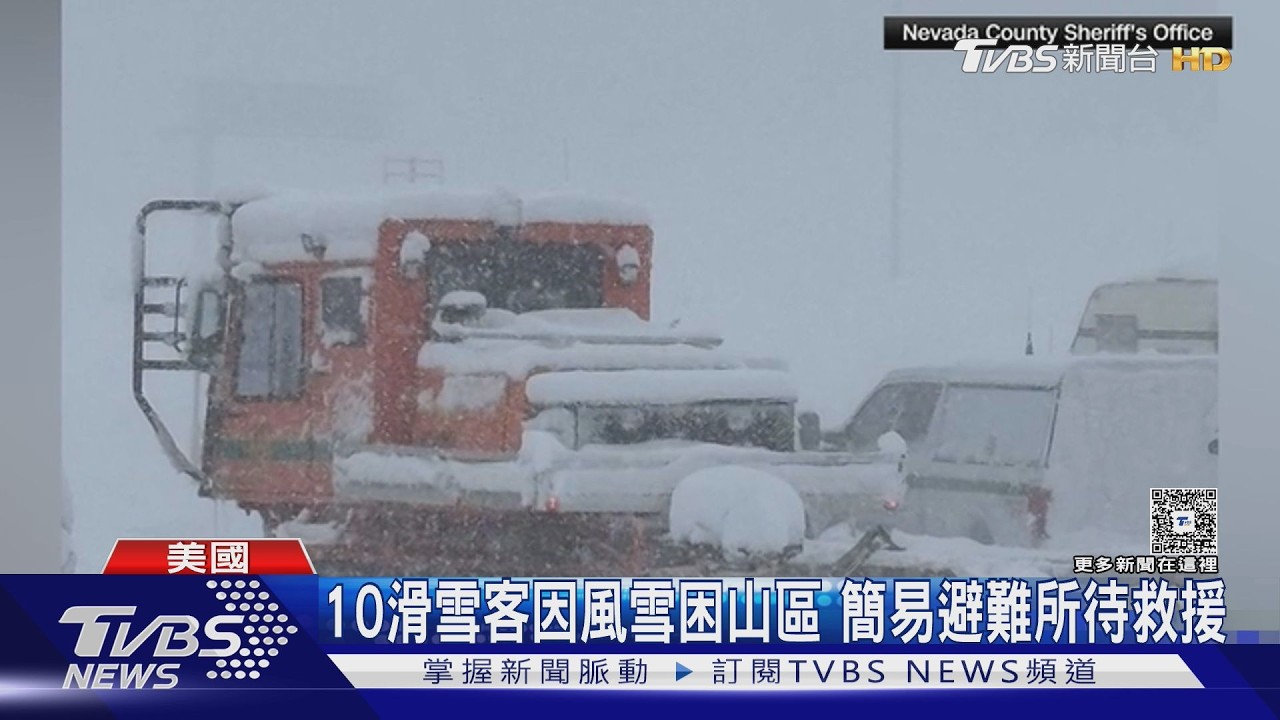 強風+雨雪! 美國加州太浩湖雪崩 10滑雪客靠防水布避難｜TVBS新聞 @TVBSNEWS01