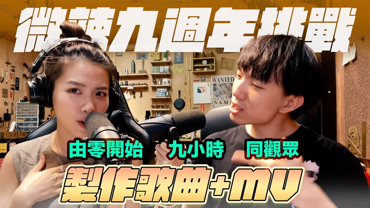 九小時挑戰同觀眾一齊寫歌+製作+完成mv｜微辣九週年挑戰
